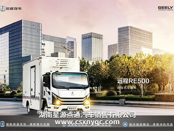 遠(yuǎn)程RE500增程式冷藏車(chē)